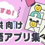 子供向け　英語アプリ