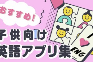 子供向け　英語アプリ