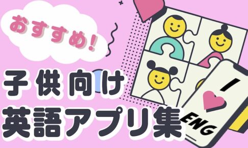 子供向け　英語アプリ