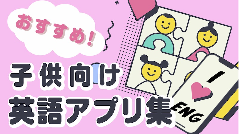 子供向け　英語アプリ