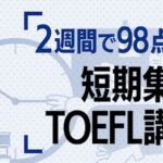 短期集中　TOEFL対策講座