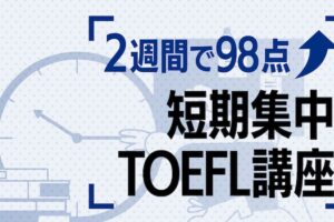 短期集中　TOEFL対策講座