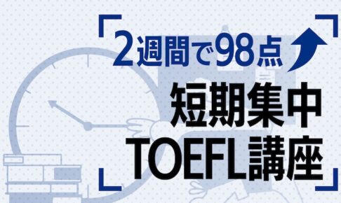 短期集中　TOEFL対策講座