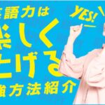 英語力は楽しく上げる！勉強法