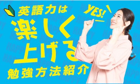 英語力は楽しく上げる！勉強法