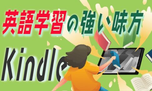 kindle 英語学習