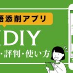 英語添削アプリIDIY 料金・評判・使い方