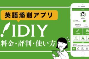 英語添削アプリIDIY 料金・評判・使い方