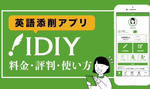 英語添削アプリIDIY 料金・評判・使い方