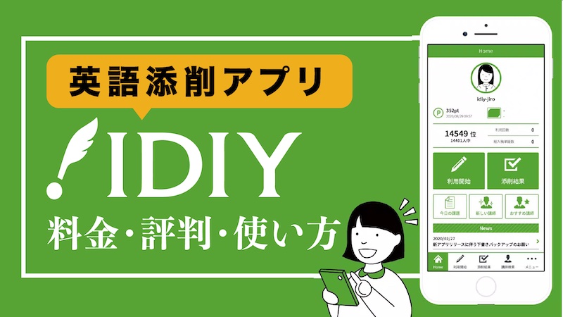 英語添削アプリIDIY 料金・評判・使い方