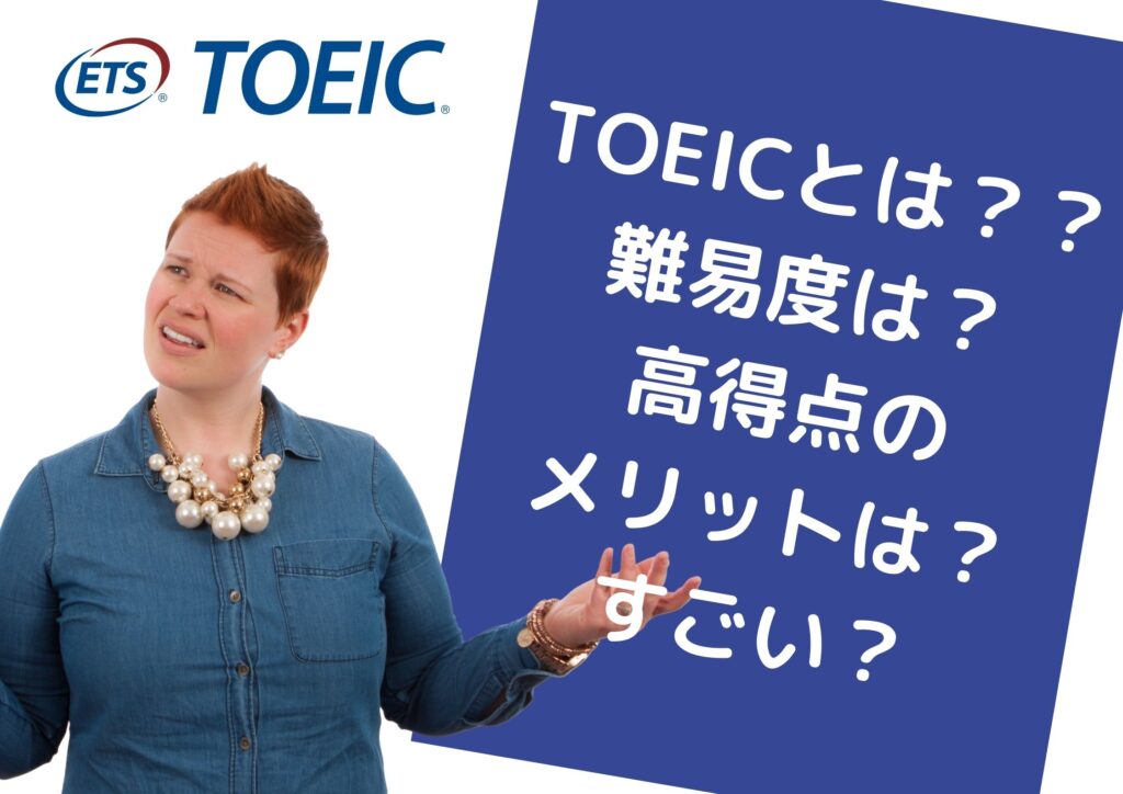 TOEICとは?
