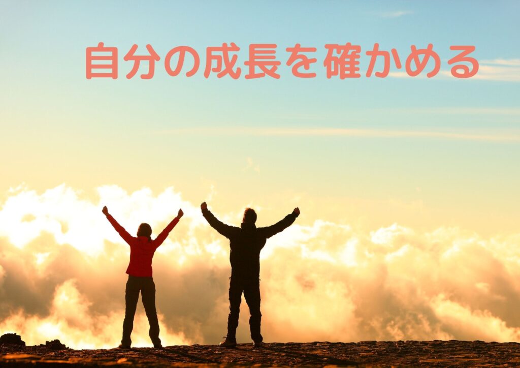 自分の成長を確かめよう
