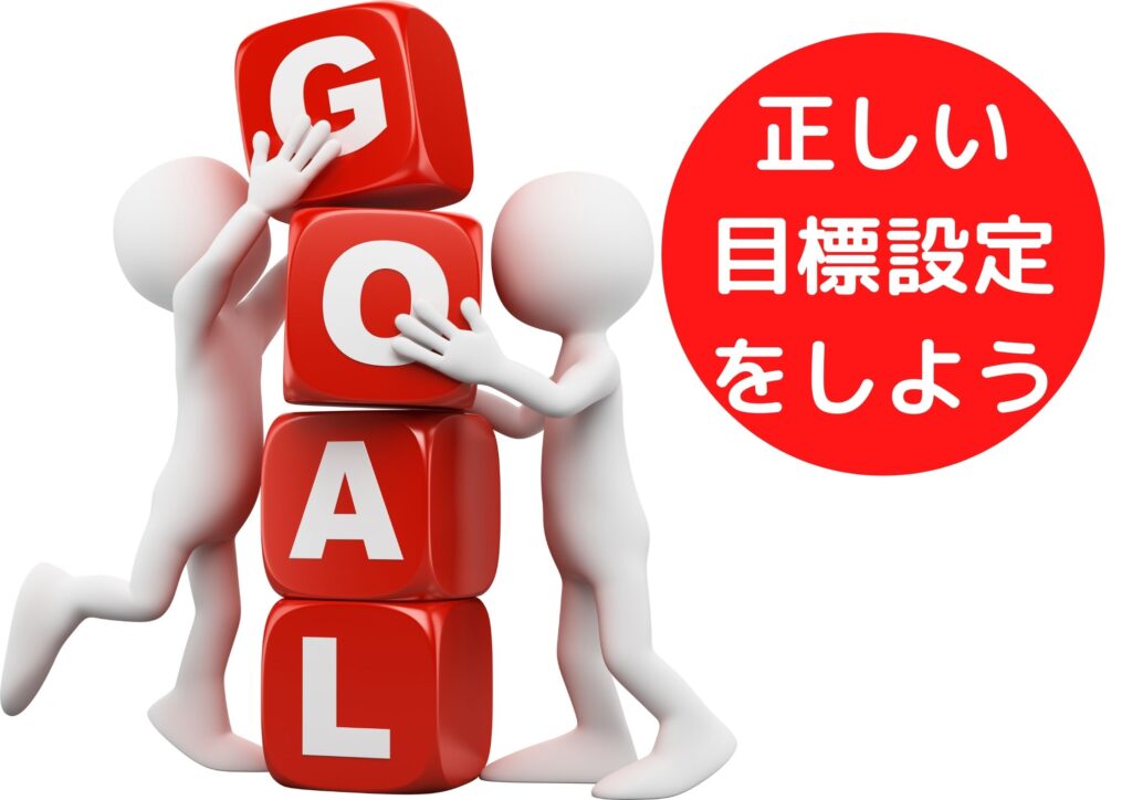正しい目標設定をしよう