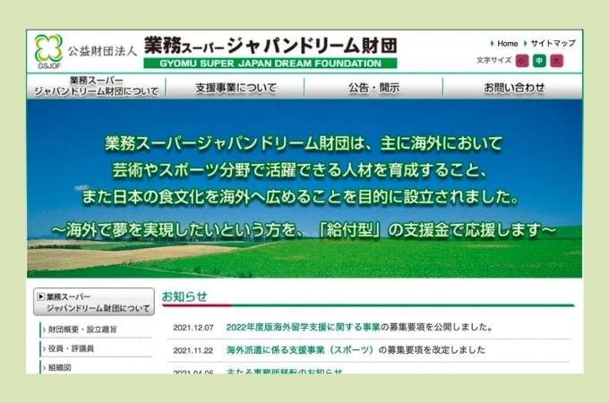 奨学金　業務用スーパージャパンドリーム