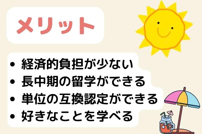 派遣留学　メリット