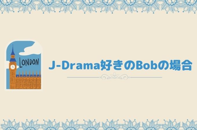 真剣な学習仲間　　イギリス　bob