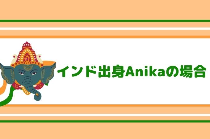 インド出身アニカとの例