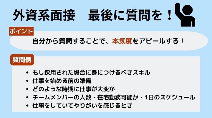 外資系面接 逆質問