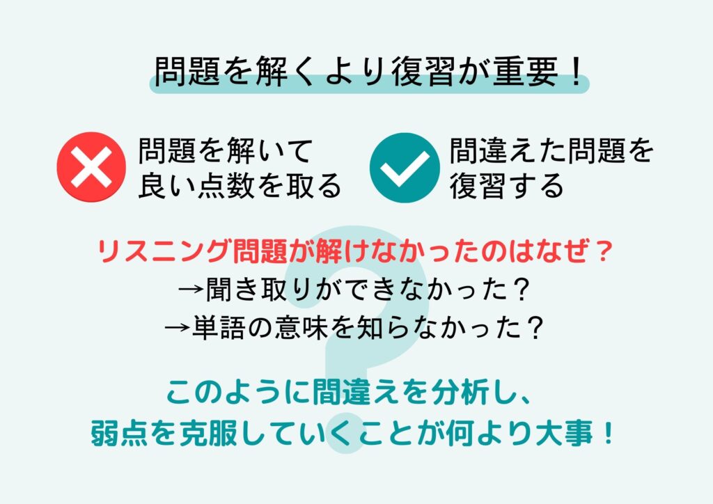 問題を解くより復習が重要 TOEIC