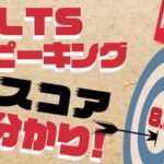 IELTS スピーキングスコア丸分かり