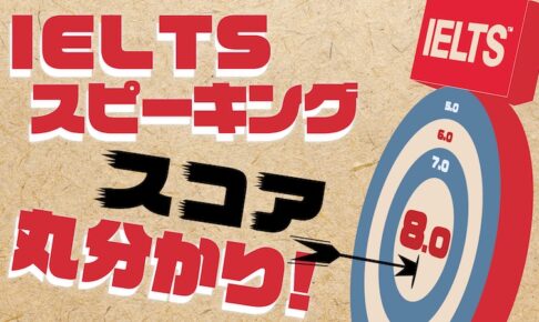 IELTS スピーキングスコア丸分かり