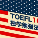 TOEFL100点独学勉強法