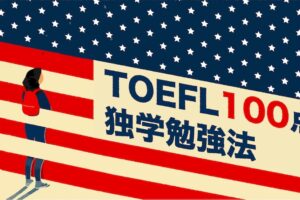 TOEFL100点独学勉強法