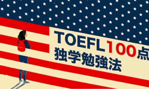 TOEFL100点独学勉強法