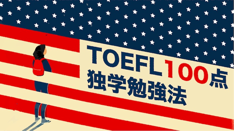 TOEFL100点独学勉強法