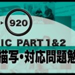 TOEIC パート1、パート2 勉強法