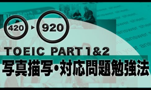 TOEIC パート1、パート2 勉強法