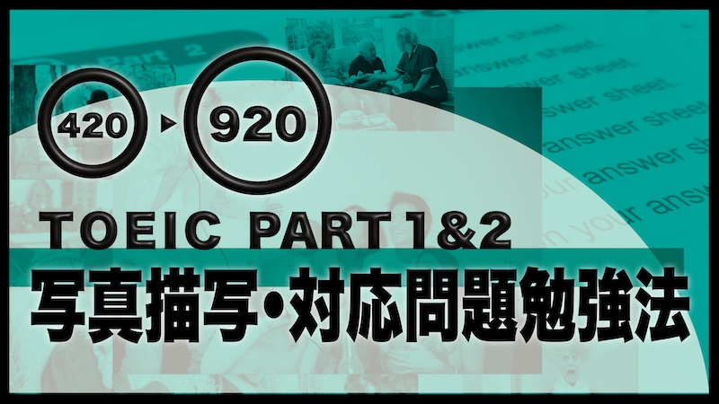 TOEIC パート1、パート2 勉強法