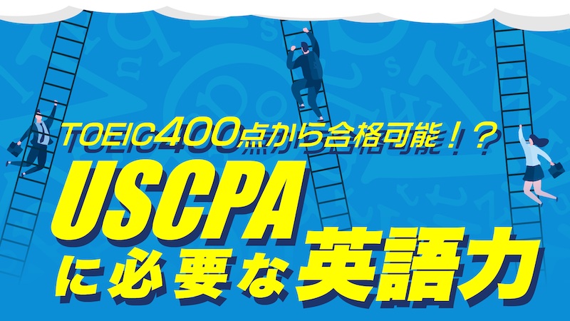 Toeic400点から全科目合格 Uscpaに必要な英語力 There Is No Magic Toeic400点から全科目合格 Uscpaに必要な英語力 There Is No Magic