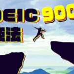 TOEIC900点突破　勉強法