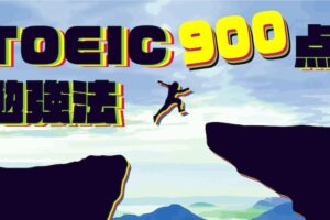 TOEIC900点突破　勉強法