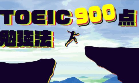 TOEIC900点突破　勉強法