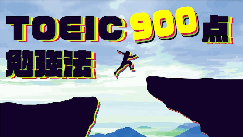TOEIC900点突破　勉強法