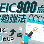 2ヶ月でTOEIC900点　勉強法