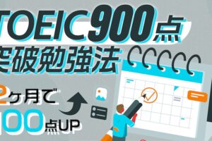2ヶ月でTOEIC900点　勉強法