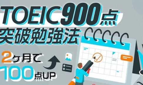2ヶ月でTOEIC900点　勉強法