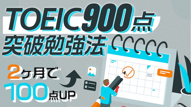 2ヶ月でTOEIC900点　勉強法