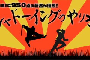 シャドーイングのやり方