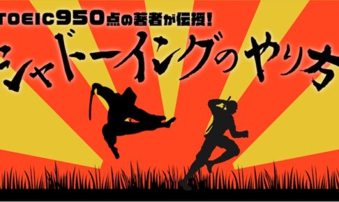シャドーイングのやり方
