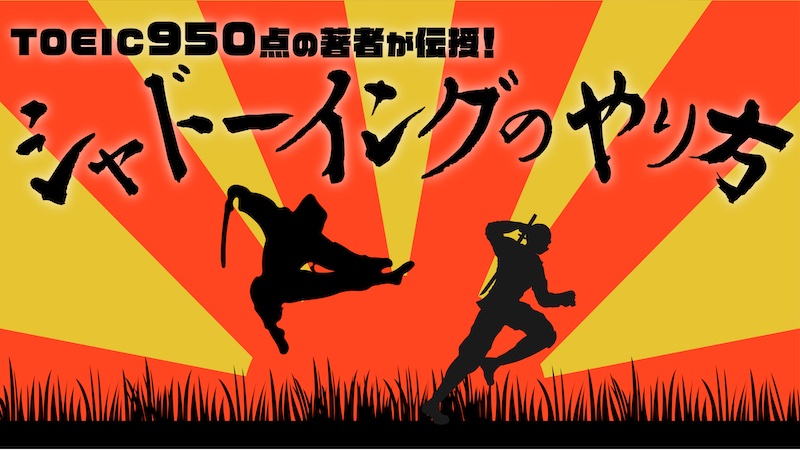 シャドーイングのやり方