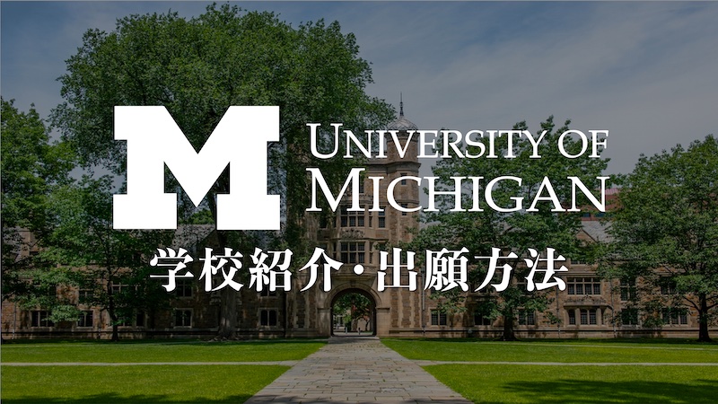 ミシガン大学　