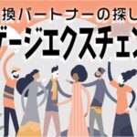 言語交換パートナーの探し方：ランゲージエクスチェンジ活用法