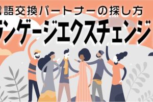 言語交換パートナーの探し方：ランゲージエクスチェンジ活用法