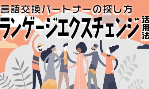 言語交換パートナーの探し方：ランゲージエクスチェンジ活用法