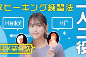 独学で英会話「一人二役スピーキング練習法」