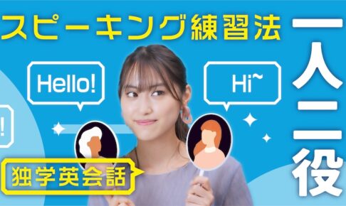 独学で英会話「一人二役スピーキング練習法」